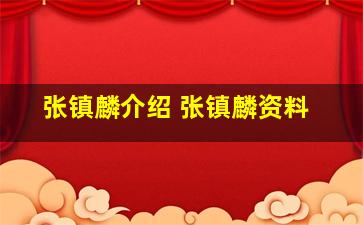 张镇麟介绍 张镇麟资料